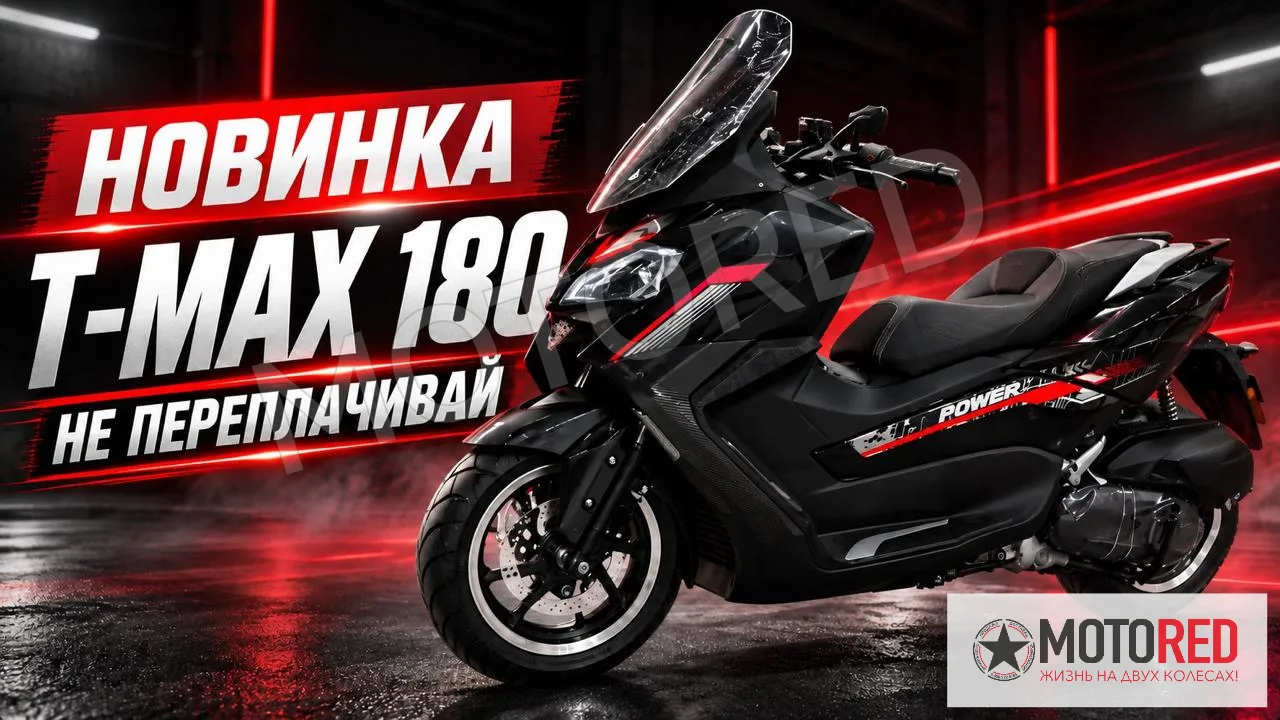 T-MAX 180сс EFI с воздушным охл. — живое фото