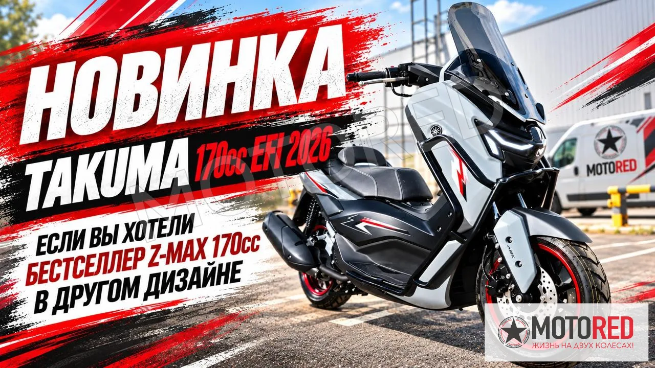 Takuma 170cc EFI  — живое фото