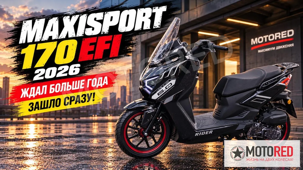 Maxisport 170сс EFI рестайлинг — живое фото